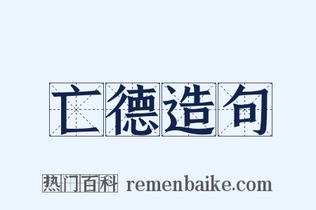 亡德造句是什么意思的图片
